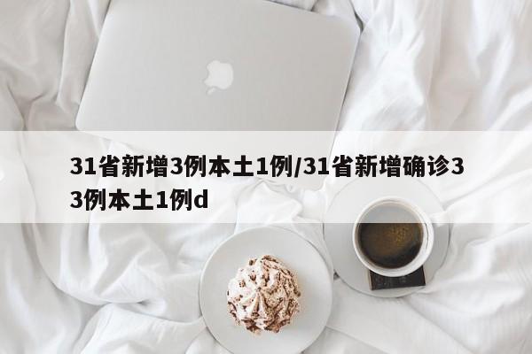 31省新增3例本土1例/31省新增确诊33例本土1例d