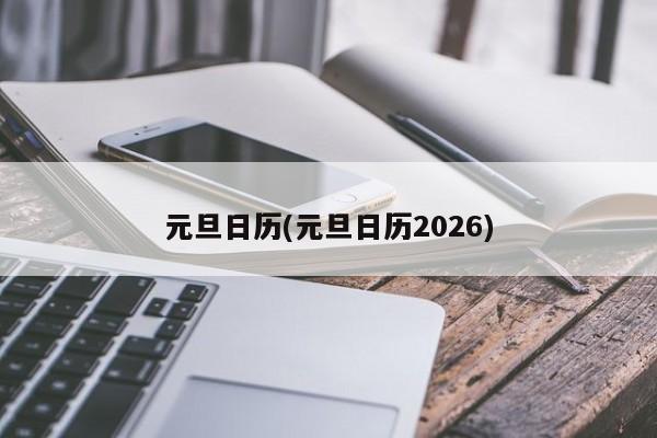 元旦日历(元旦日历2026)