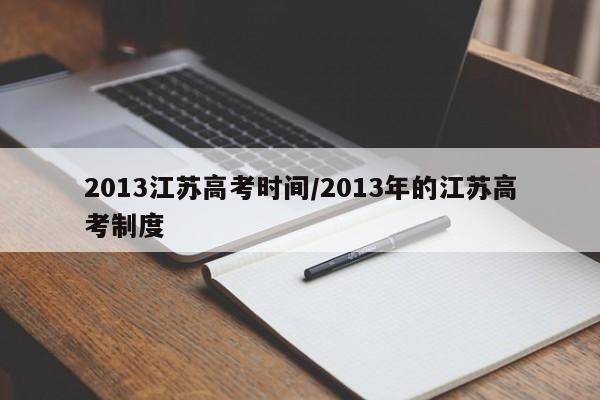 2013江苏高考时间/2013年的江苏高考制度
