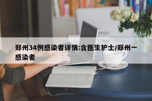 郑州34例感染者详情:含医生护士/郑州一感染者