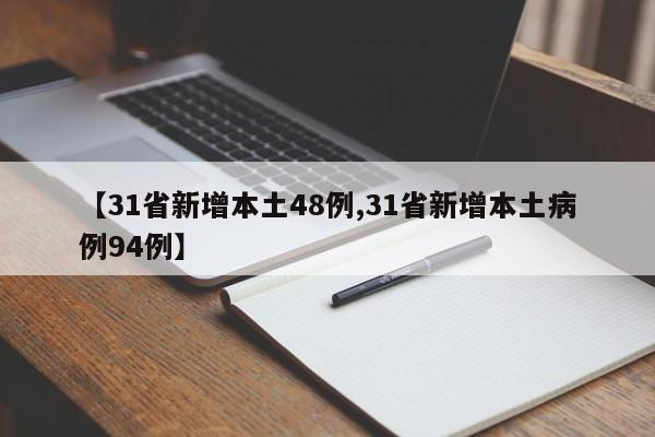 【31省新增本土48例,31省新增本土病例94例】