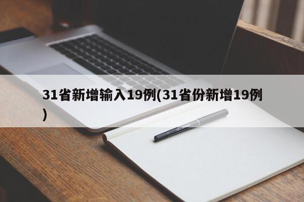 31省新增输入19例(31省份新增19例)