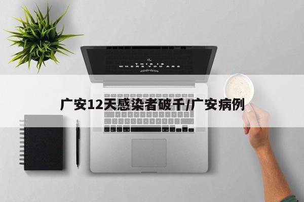 广安12天感染者破千/广安病例