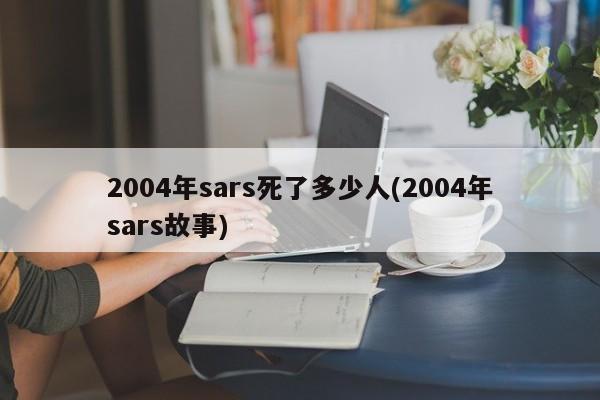 2004年sars死了多少人(2004年sars故事)