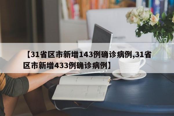 【31省区市新增143例确诊病例,31省区市新增433例确诊病例】