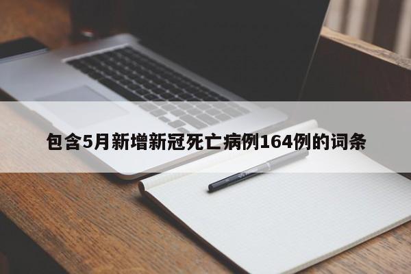 包含5月新增新冠死亡病例164例的词条