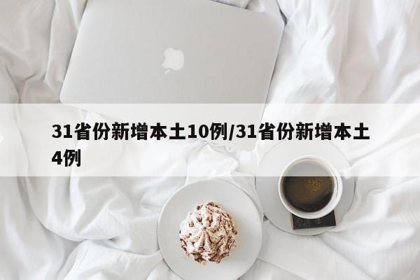 31省份新增本土10例/31省份新增本土4例