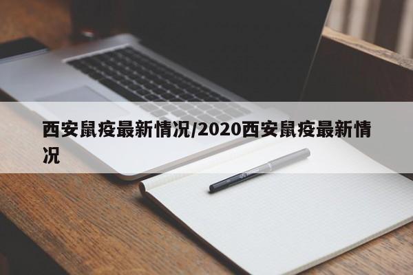 西安鼠疫最新情况/2020西安鼠疫最新情况
