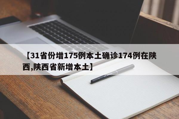 【31省份增175例本土确诊174例在陕西,陕西省新增本土】