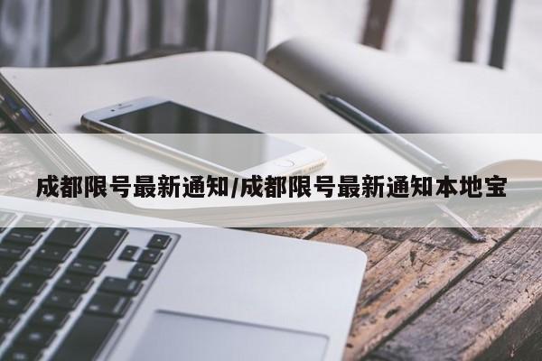 成都限号最新通知/成都限号最新通知本地宝