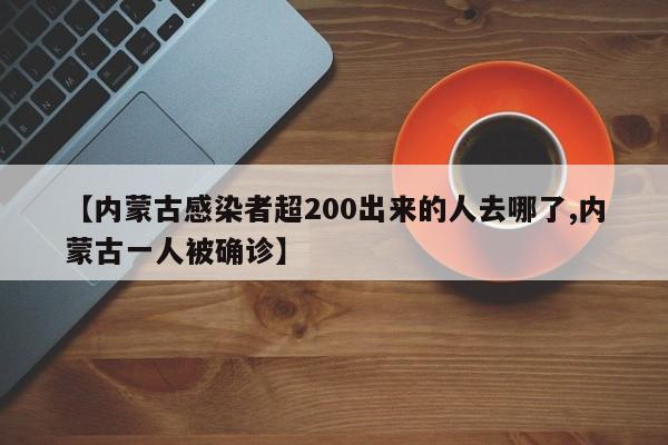 【内蒙古感染者超200出来的人去哪了,内蒙古一人被确诊】