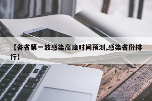 【各省第一波感染高峰时间预测,感染省份排行】