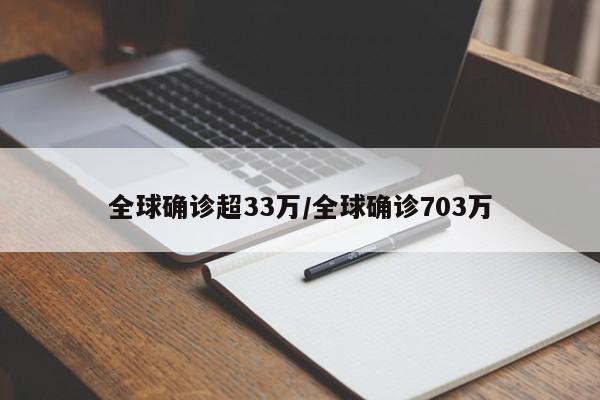 全球确诊超33万/全球确诊703万
