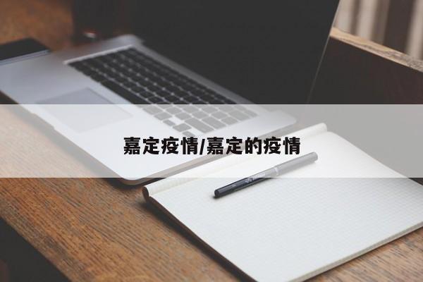 嘉定疫情/嘉定的疫情