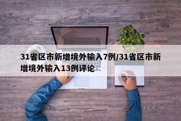 31省区市新增境外输入7例/31省区市新增境外输入13例评论