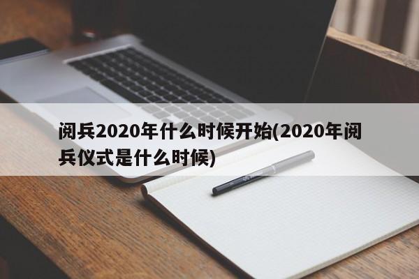 阅兵2020年什么时候开始(2020年阅兵仪式是什么时候)
