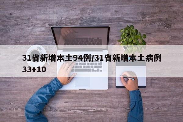 31省新增本土94例/31省新增本土病例33+10