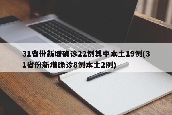31省份新增确诊22例其中本土19例(31省份新增确诊8例本土2例)