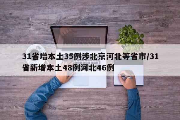 31省增本土35例涉北京河北等省市/31省新增本土48例河北46例