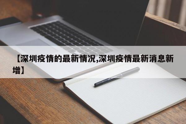 【深圳疫情的最新情况,深圳疫情最新消息新增】