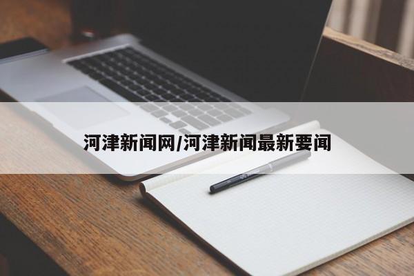 河津新闻网/河津新闻最新要闻