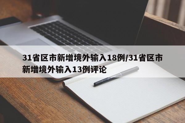 31省区市新增境外输入18例/31省区市新增境外输入13例评论