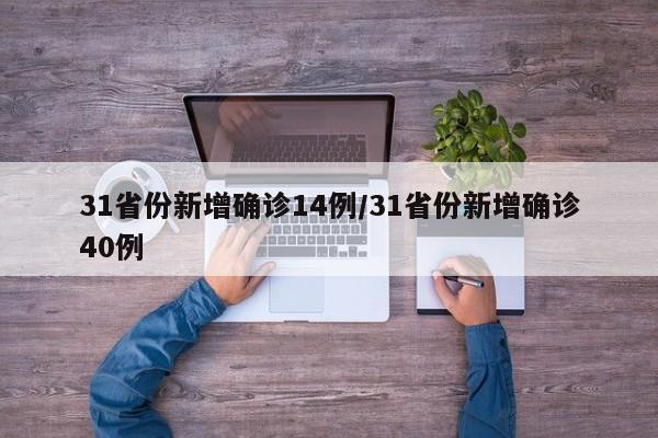 31省份新增确诊14例/31省份新增确诊40例