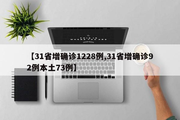 【31省增确诊1228例,31省增确诊92例本土73例】
