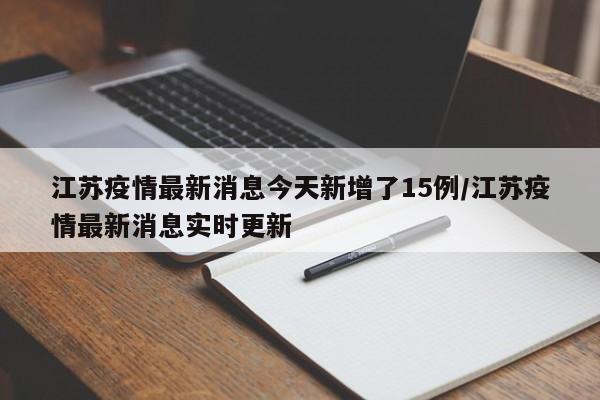 江苏疫情最新消息今天新增了15例/江苏疫情最新消息实时更新