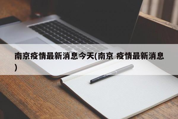 南京疫情最新消息今天(南京 疫情最新消息)