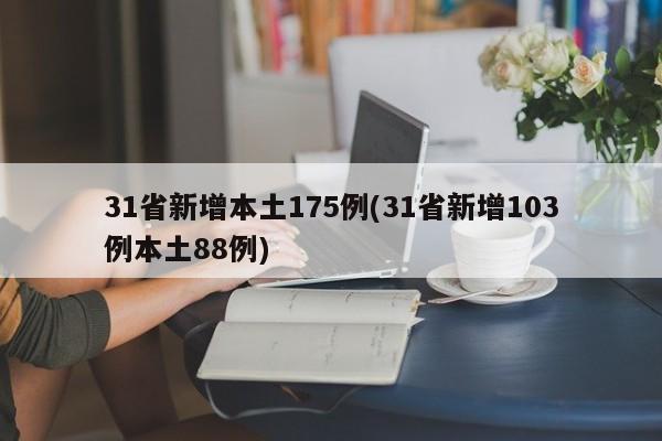 31省新增本土175例(31省新增103例本土88例)