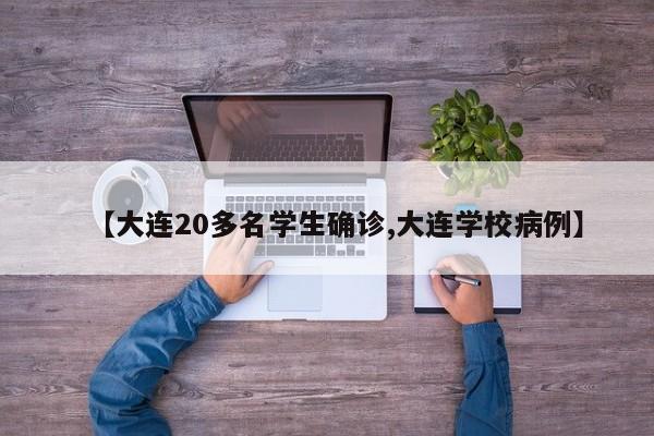 【大连20多名学生确诊,大连学校病例】