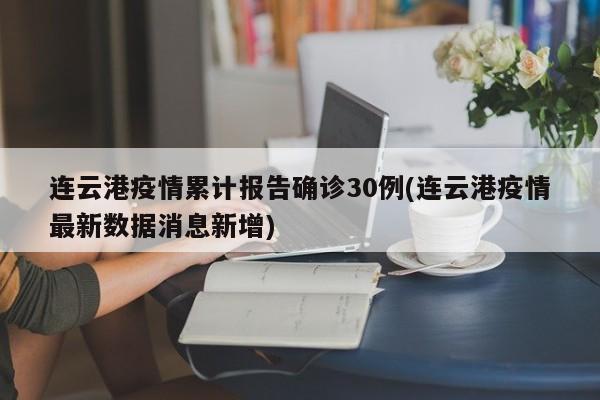 连云港疫情累计报告确诊30例(连云港疫情最新数据消息新增)