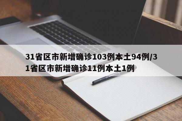 31省区市新增确诊103例本土94例/31省区市新增确诊11例本土1例