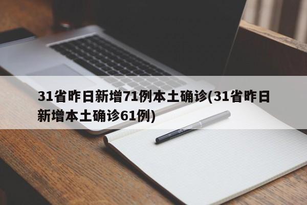 31省昨日新增71例本土确诊(31省昨日新增本土确诊61例)