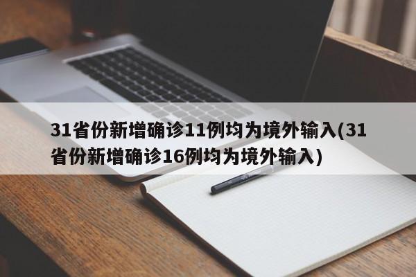 31省份新增确诊11例均为境外输入(31省份新增确诊16例均为境外输入)