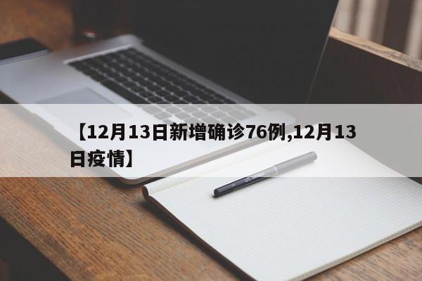 【12月13日新增确诊76例,12月13日疫情】