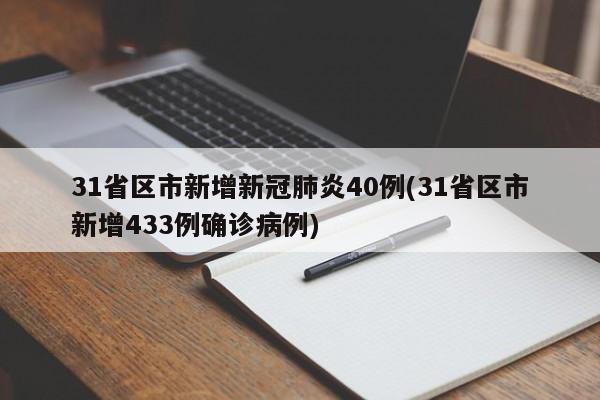 31省区市新增新冠肺炎40例(31省区市新增433例确诊病例)