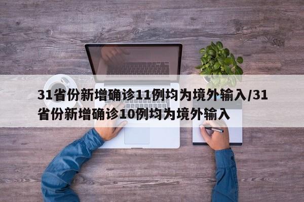 31省份新增确诊11例均为境外输入/31省份新增确诊10例均为境外输入