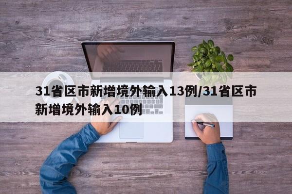 31省区市新增境外输入13例/31省区市新增境外输入10例