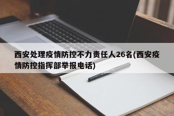 西安处理疫情防控不力责任人26名(西安疫情防控指挥部举报电话)