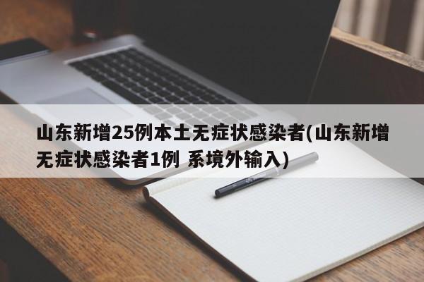 山东新增25例本土无症状感染者(山东新增无症状感染者1例 系境外输入)
